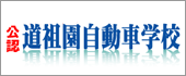道祖園自動車学校