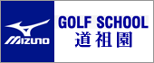 ミズノゴルフスクール道祖園