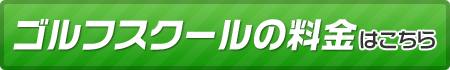 ゴルフスクールの料金はこちら