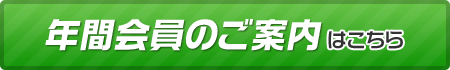 年間会員のご案内はこちら