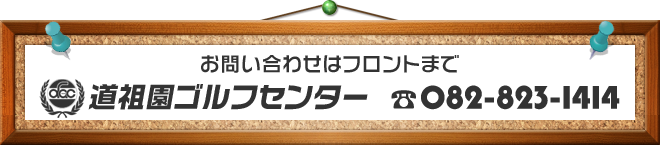 道祖園ゴルフセンター　TEL：082-823-1414