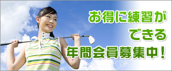 年間会員のご案内