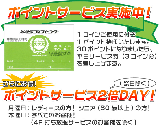 ポイントサービス実施中!