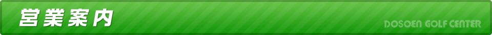 道祖園ゴルフセンター　営業案内