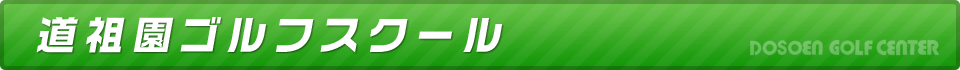 道祖園ゴルフセンター　道祖園ゴルフスクール