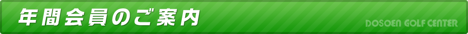 道祖園ゴルフセンター　年間会員のご案内
