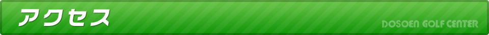 道祖園ゴルフセンター　アクセス