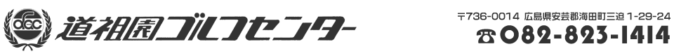 道祖園ゴルフセンター