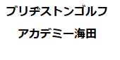ブリヂストンゴルフアカデミー海田